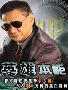 英雄本能 英雄本能