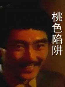 桃色陷阱 桃色陷阱