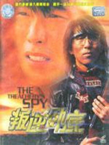 叛逆卧底 叛逆卧底