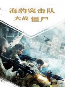 海豹突击队大战僵尸(普通话) 海豹突击队大战僵尸(普通话)