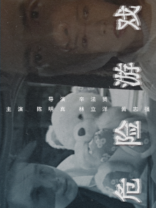 危险游戏 危险游戏