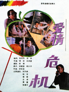 爱情危机 爱情危机