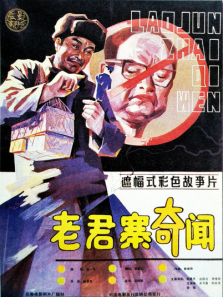 老君寨奇闻 老君寨奇闻