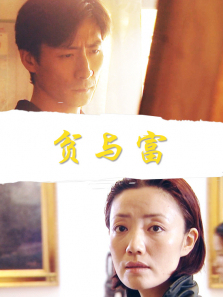 贫与富 贫与富