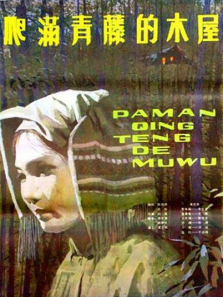 爬满青藤的木屋 爬满青藤的木屋