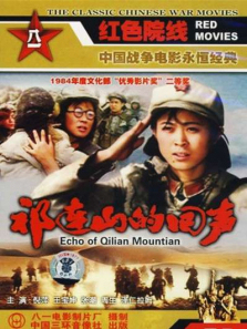 祁连山的回声 祁连山的回声
