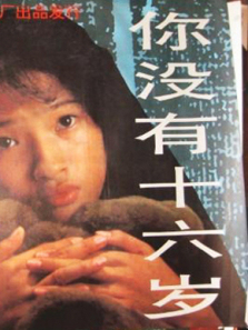 你没有十六岁 你没有十六岁