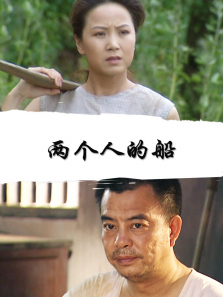 两个人的船 两个人的船