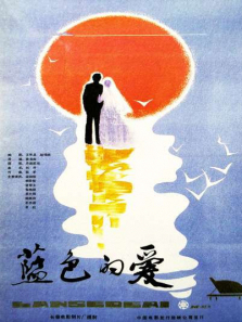 蓝色的爱 蓝色的爱