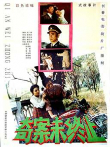 奇案未终止 奇案未终止