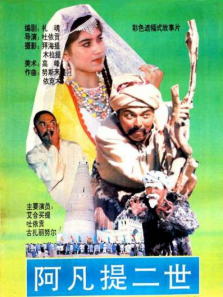 阿凡提二世 阿凡提二世