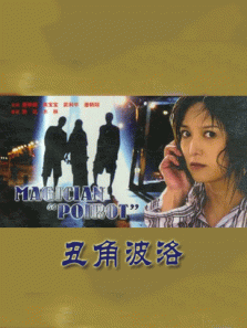 丑角波洛 丑角波洛