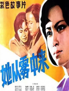 她从雾中来 她从雾中来