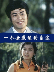 一个女教练的自述 一个女教练的自述
