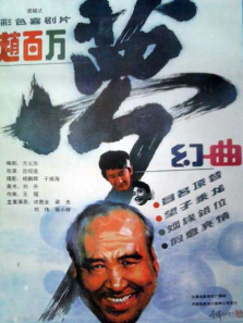 赵百万梦幻曲 赵百万梦幻曲