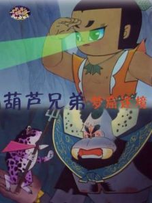 葫芦兄弟之梦窟迷境 葫芦兄弟之梦窟迷境