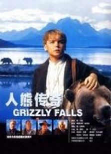 人熊传奇 人熊传奇