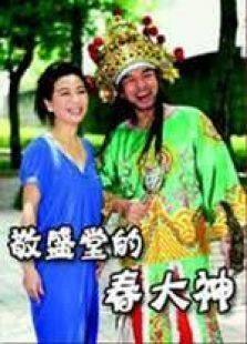 敬盛堂的春大神完整版