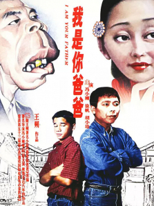 我是你爸爸 我是你爸爸