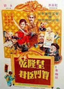乾隆皇君臣斗智完整版