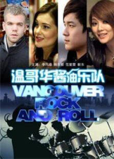温哥华酱油乐队完整版