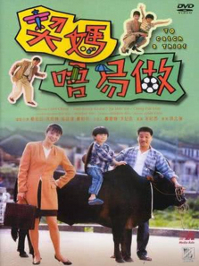 契妈唔易做 契妈唔易做