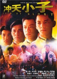 冲天小子 冲天小子