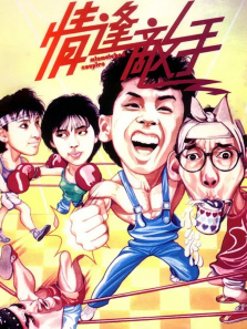 情逢敌手 情逢敌手