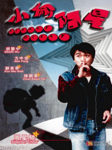 小偷阿星 小偷阿星