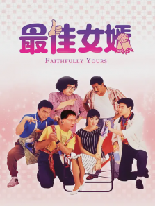 最佳女婿 最佳女婿