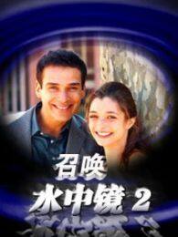 水中镜3完整版