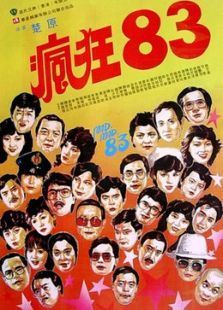 疯狂八三 疯狂八三