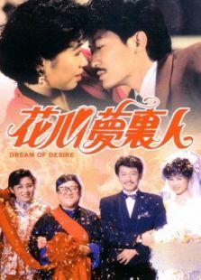 花心梦里人 花心梦里人