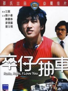 卒仔抽车 卒仔抽车