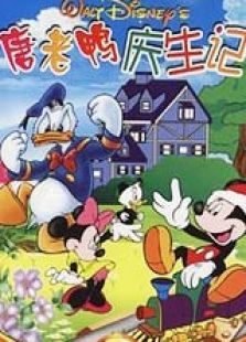 唐老鸭庆生记 唐老鸭庆生记