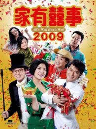 《家有喜事2009》剧照海报