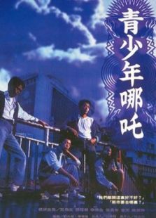 青少年哪吒 青少年哪吒