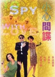 小心间谍 小心间谍