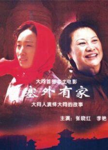 塞外有家完整版