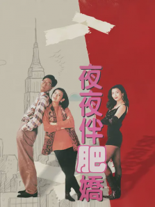 夜夜伴肥娇 夜夜伴肥娇