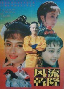 风流乾隆完整版