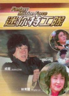 迷你特攻队完整版