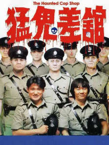 猛鬼差馆 猛鬼差馆