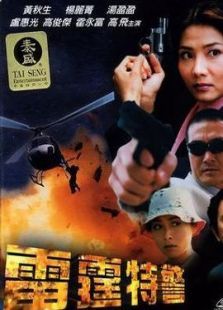 雷霆特警 雷霆特警