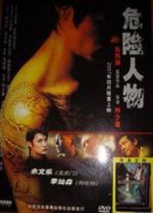 危险人物2007粤语完整版