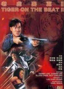 老虎出更2粤语完整版