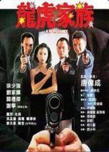 龙虎家族粤语完整版