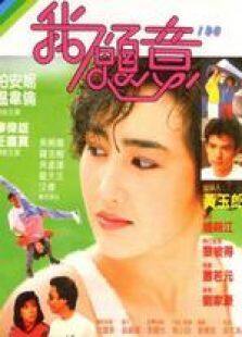 我愿意1985粤语完整版