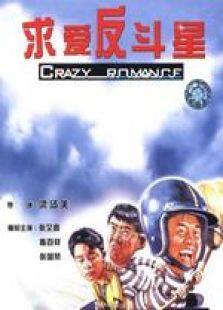 求爱反斗星国语完整版