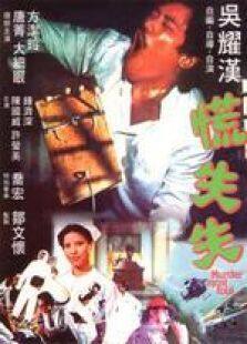 慌失失国语完整版